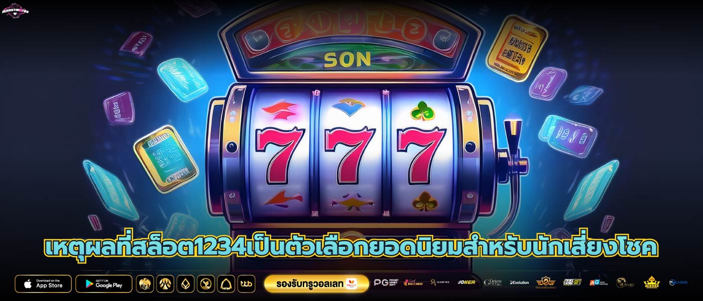 เหตุผลที่สล็อต1234เป็นตัวเลือกยอดนิยมสำหรับนักเสี่ยงโชค