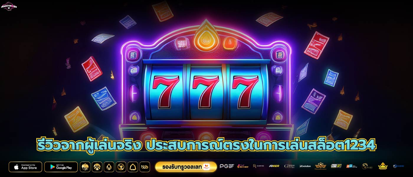 รีวิวจากผู้เล่นจริง ประสบการณ์ตรงในการเล่นสล็อต1234