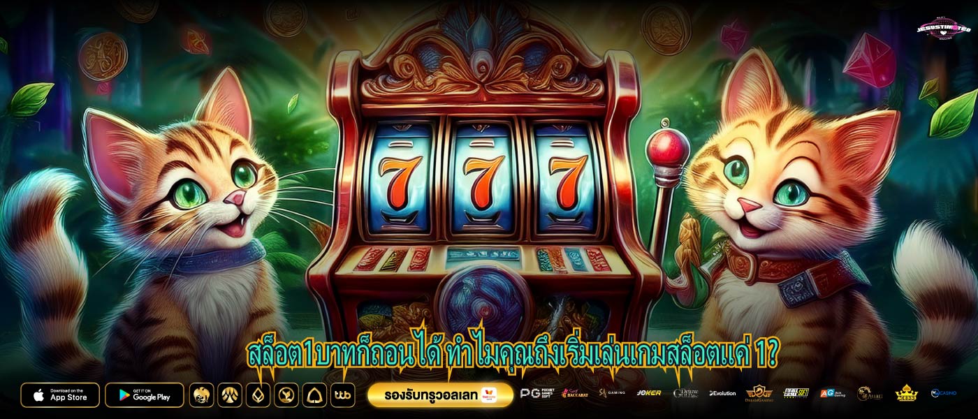 สล็อต1บาทก็ถอนได้ ทำไมคุณถึงเริ่มเล่นเกมสล็อตแค่ 1?