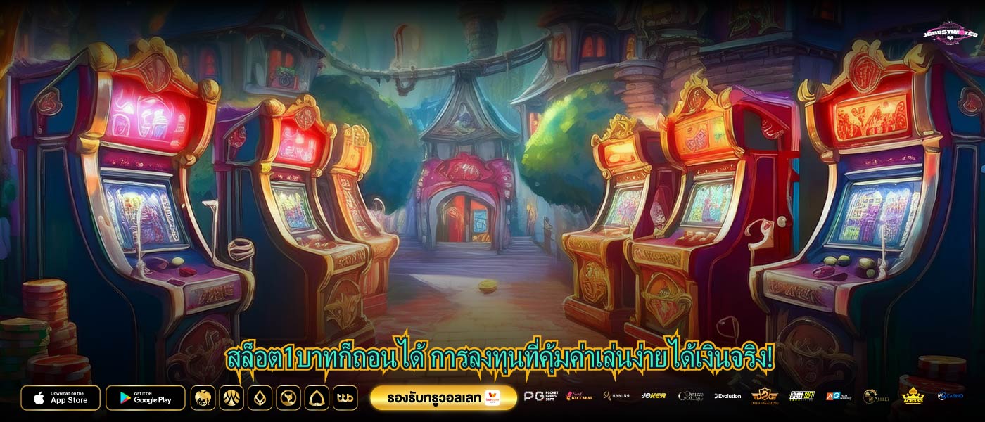 สล็อต1บาทก็ถอนได้ การลงทุนที่คุ้มค่าเล่นง่ายได้เงินจริง!